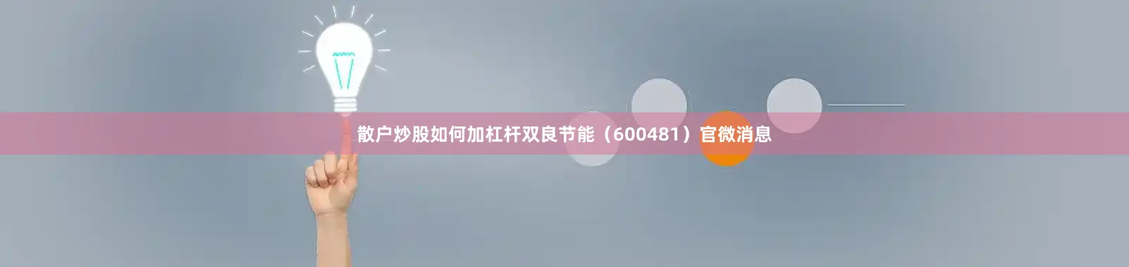 散户炒股如何加杠杆双良节能（600481）官微消息