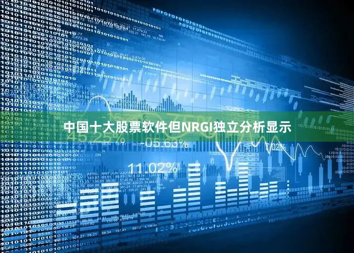 中国十大股票软件但NRGI独立分析显示