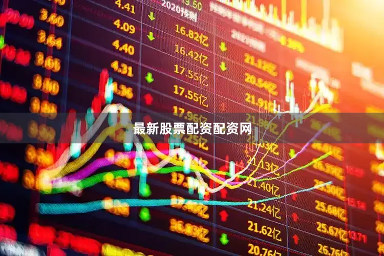 最新股票配资配资网