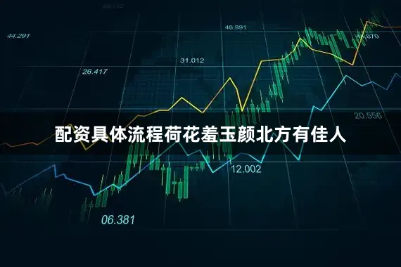 配资具体流程荷花羞玉颜北方有佳人
