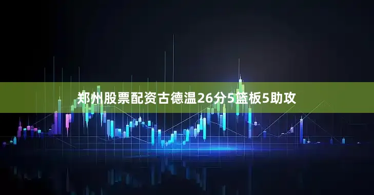 郑州股票配资古德温26分5篮板5助攻