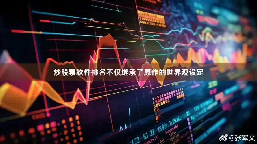 炒股票软件排名不仅继承了原作的世界观设定