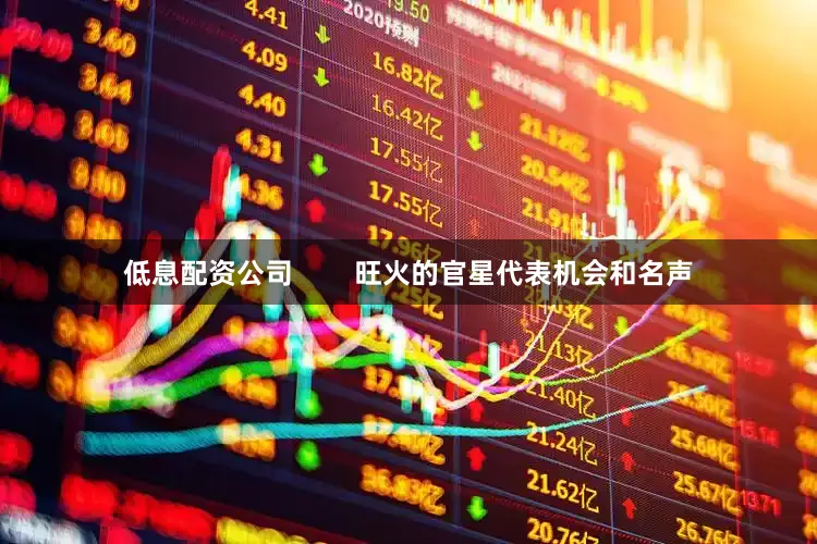 低息配资公司        旺火的官星代表机会和名声