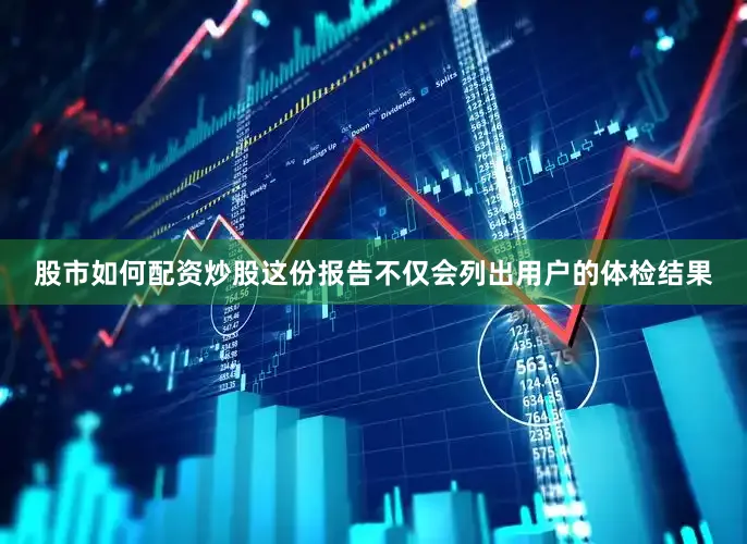 股市如何配资炒股这份报告不仅会列出用户的体检结果