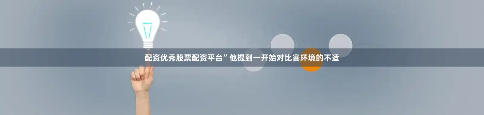 配资优秀股票配资平台”他提到一开始对比赛环境的不适