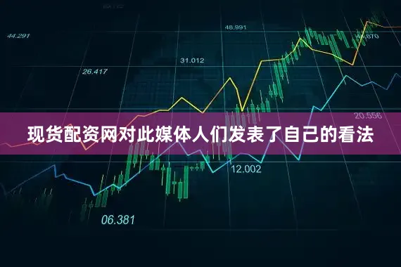 现货配资网对此媒体人们发表了自己的看法