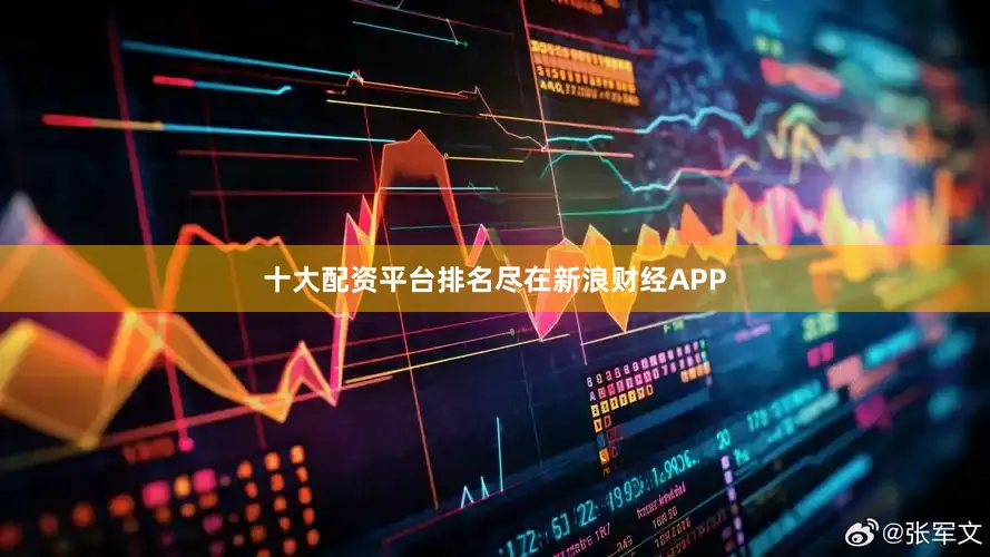 十大配资平台排名尽在新浪财经APP