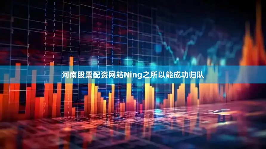 河南股票配资网站Ning之所以能成功归队