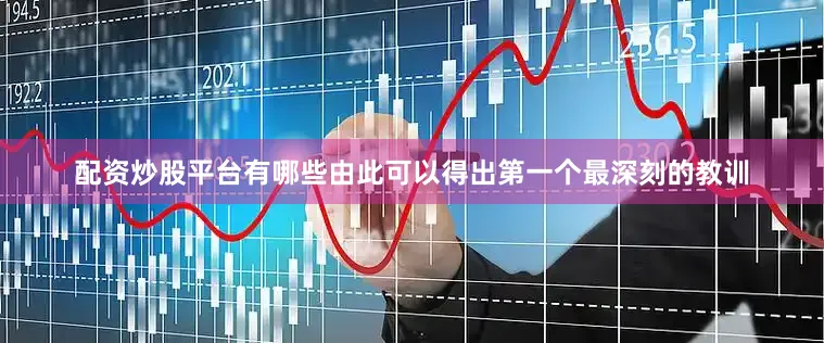 配资炒股平台有哪些由此可以得出第一个最深刻的教训