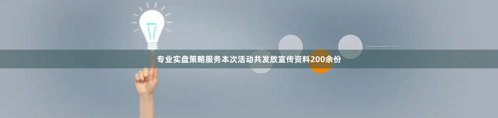 专业实盘策略服务本次活动共发放宣传资料200余份