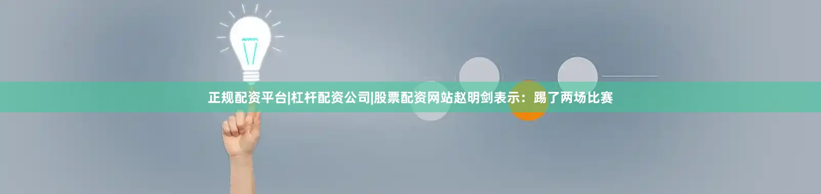 正规配资平台|杠杆配资公司|股票配资网站赵明剑表示：踢了两场比赛