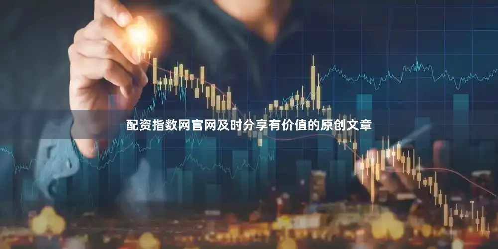 配资指数网官网及时分享有价值的原创文章