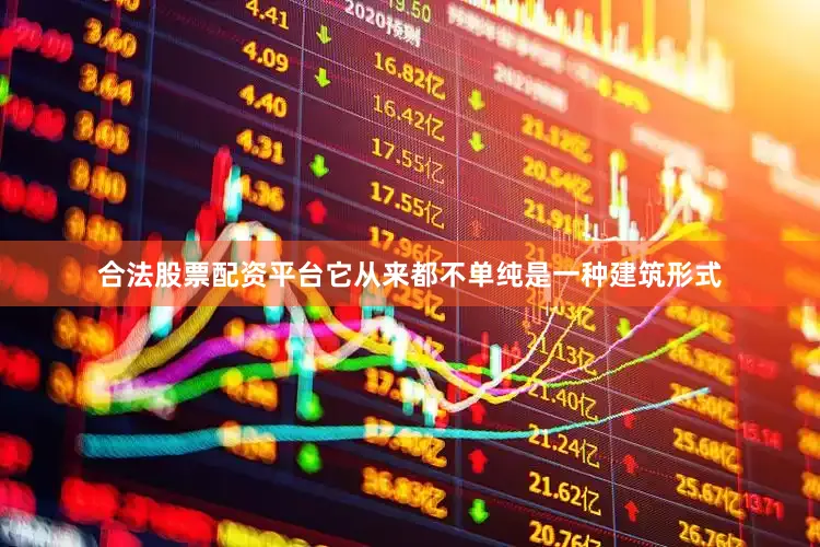 合法股票配资平台它从来都不单纯是一种建筑形式