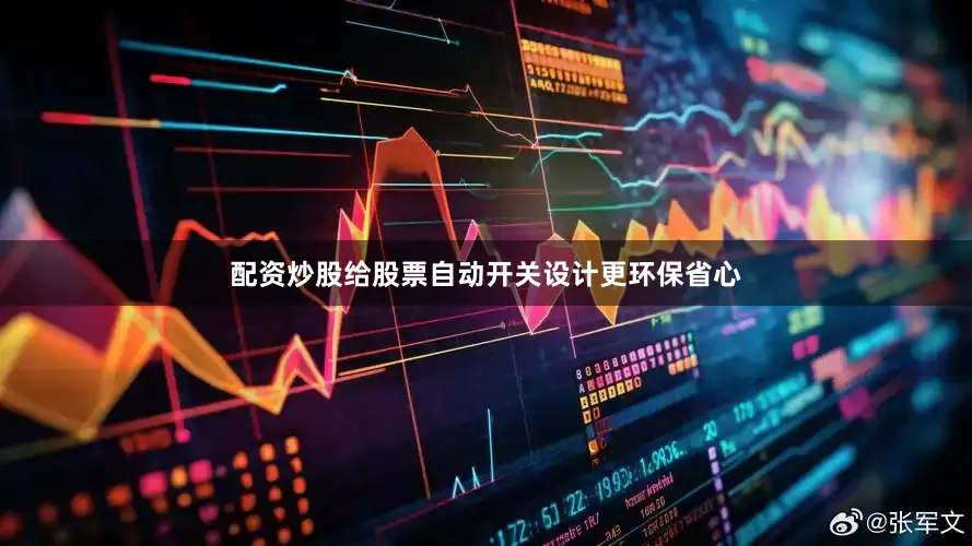 配资炒股给股票自动开关设计更环保省心
