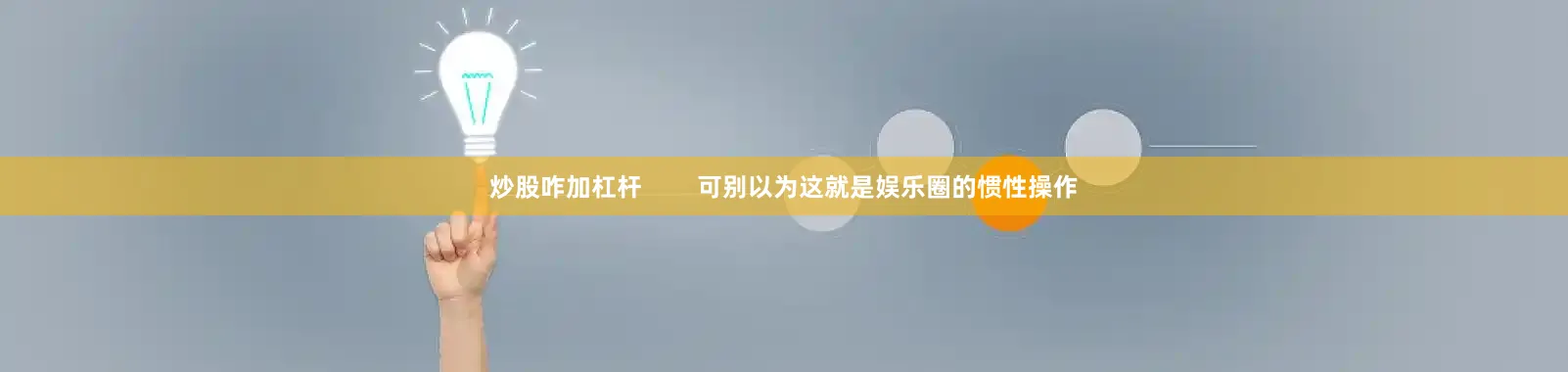 炒股咋加杠杆        可别以为这就是娱乐圈的惯性操作