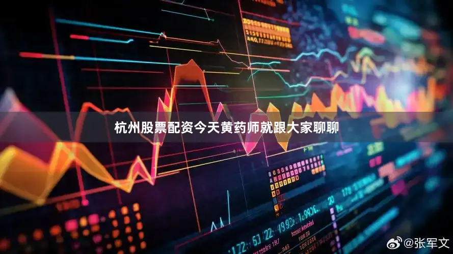 杭州股票配资今天黄药师就跟大家聊聊