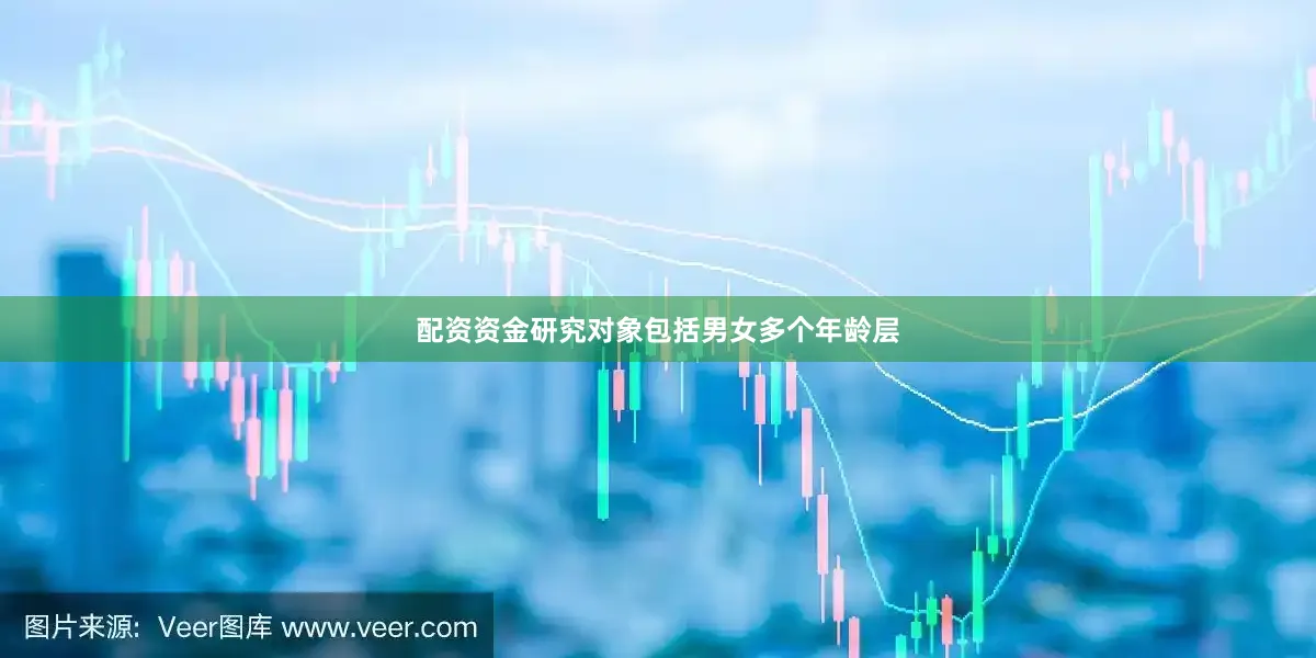 配资资金研究对象包括男女多个年龄层